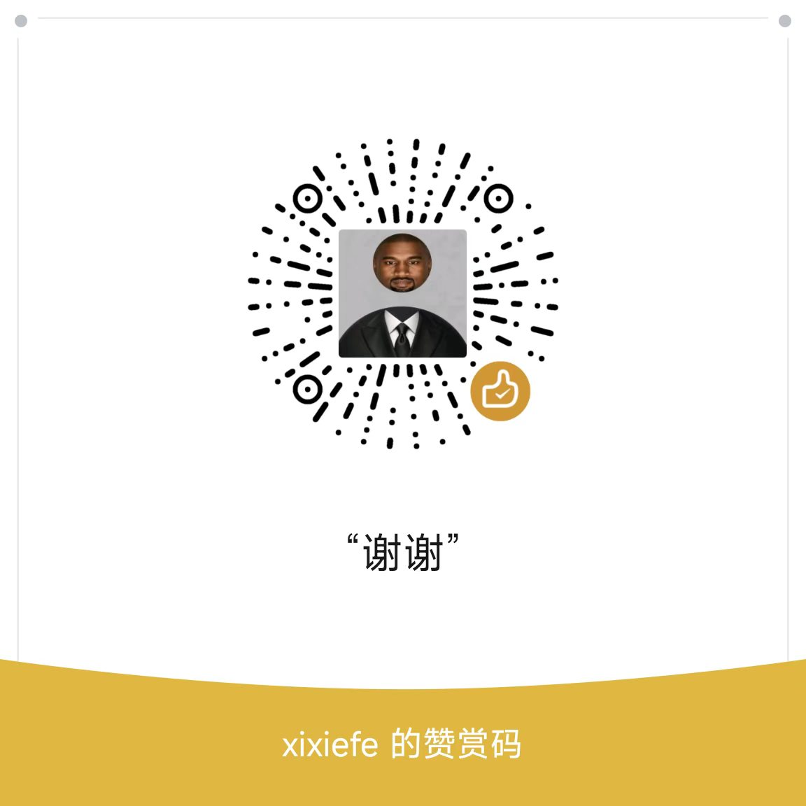 微信赞赏码